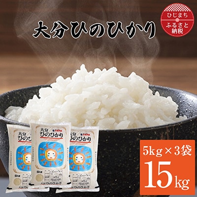 【令和4年産】大分ひのひかり(15kg)