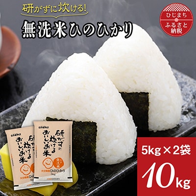 【令和4年産】研がずに炊ける無洗米ひのひかり(10kg)