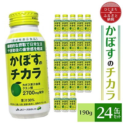 かぼすのチカラ(190g/24缶)
