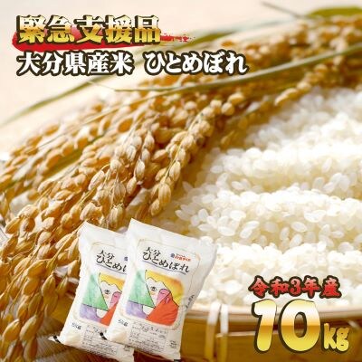 【緊急支援品】訳あり10月のみ受付!令和3年産　大分県産米ひとめぼれ10kg