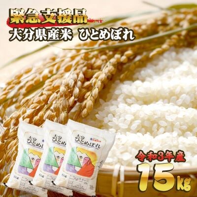 【緊急支援品】訳あり10月のみ受付!令和3年産　大分県産米ひとめぼれ15kg
