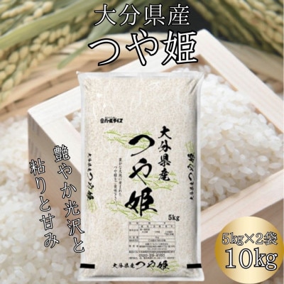 【令和6年産】大分のお米　大分県産つや姫5kg×2(日出町)