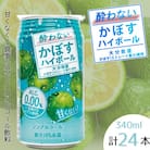 酔わないかぼすハイボール　1ケース(日出町)