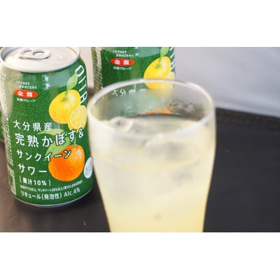大分県産　完熟かぼす&サンクイーンサワー350ml×24本(1ケース)(日出町)