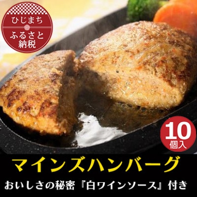 【全国テレビで絶賛】マインズハンバーグ(10個セット)