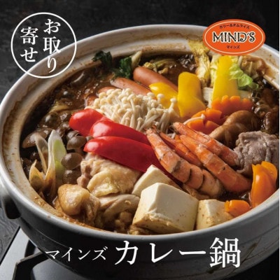 カレー専門店の鶏カレー鍋セット　1セット【マインズ】