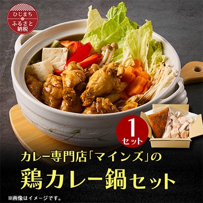 カレー専門店の鶏カレー鍋セット　1セット【マインズ】