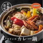 カレー専門店の鶏カレー鍋セット　2セット【マインズ】