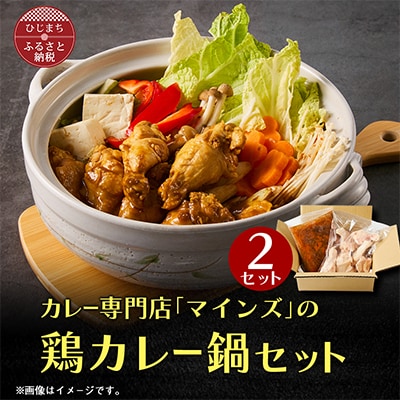 カレー専門店の鶏カレー鍋セット　2セット【マインズ】