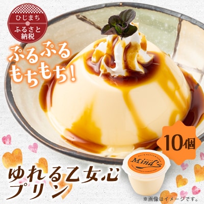 ゆれる乙女心プリン　10個セット