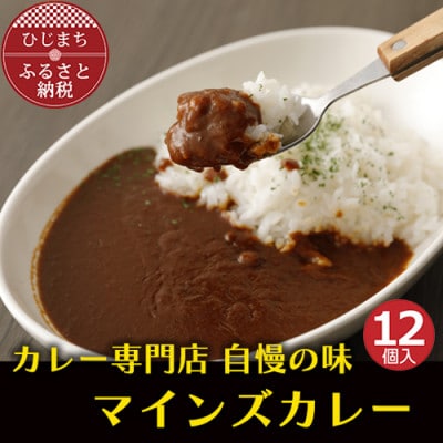 マインズカレー　12個セット【マインズ】