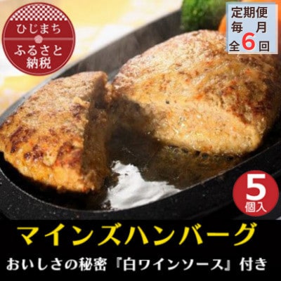 【毎月定期便】【全国テレビで絶賛】マインズハンバーグ(5個セット)全6回