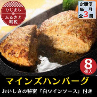 【毎月定期便】【全国テレビで絶賛】マインズハンバーグ(8個セット)全3回