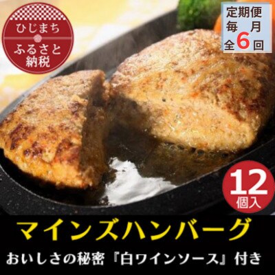【毎月定期便】【全国テレビで絶賛】マインズハンバーグ(12個セット)　全6回