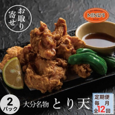 【毎月定期便】大分豊後とり天-マインズ(300g×2パック)全12回