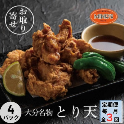 【毎月定期便】大分豊後とり天-マインズ(300g×4パック)全3回