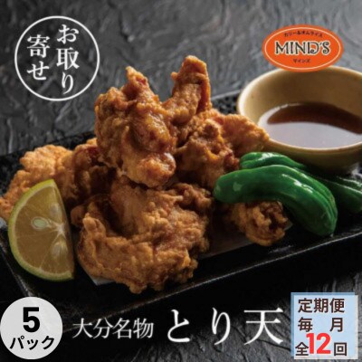 【毎月定期便】大分豊後とり天-マインズ(300g×5パック)全12回