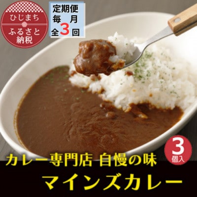 【毎月定期便】マインズカレー　3個セット全3回