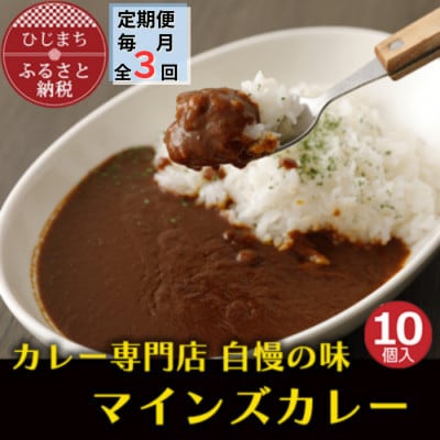 【毎月定期便】マインズカレー　10個セット全3回