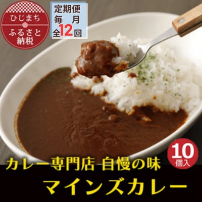【毎月定期便】マインズカレー　10個セット全12回
