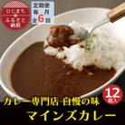 【毎月定期便】マインズカレー　12個セット全6回