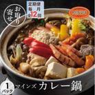 【毎月定期便】カレー専門店の鶏カレー鍋セット　1セット全12回