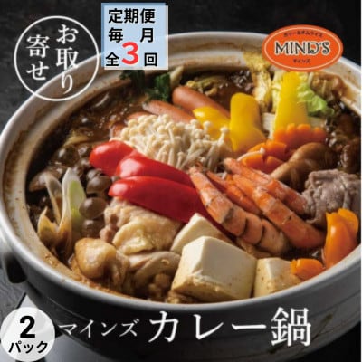【毎月定期便】カレー専門店の鶏カレー鍋セット　2セット全3回
