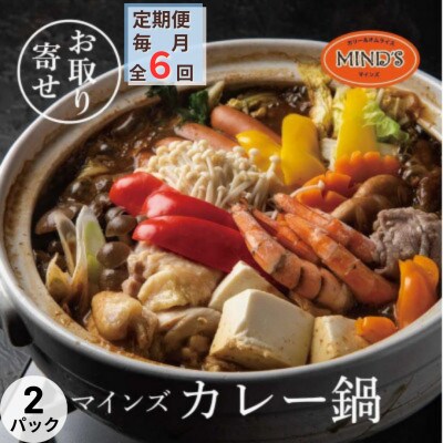 【毎月定期便】カレー専門店の鶏カレー鍋セット　2セット全6回