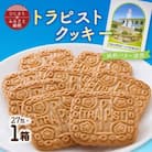トラピストクッキー(27包)　AC01