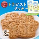 トラピストクッキー(18包)2箱セット　AC03