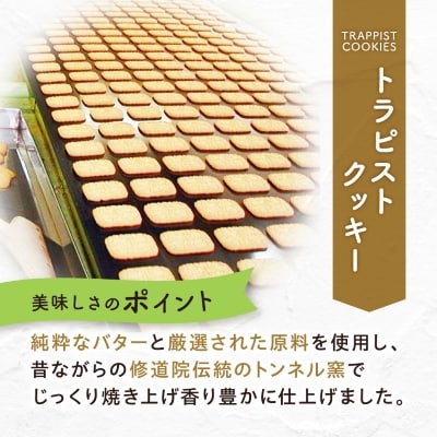 トラピストクッキー(18包)2箱セット　AC03