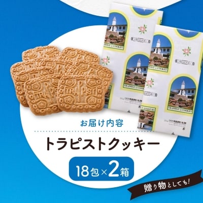トラピストクッキー(18包)2箱セット　AC03