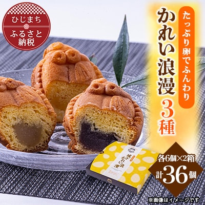 【日出銘菓】かれい浪漫(饅頭)3種/計36個　AD02