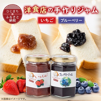 洋食店のジャムセット(いちご/ブルーベリー)各1本　AF04