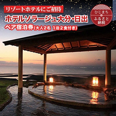 【リゾートホテルにご招待】ホテルソラージュ大分・日出 ペア宿泊券　AT01 | ふるさと納税のお礼品