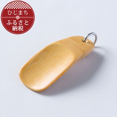 <職人の手づくり>竹製のキーホルダー靴べら(1本)　AZ16