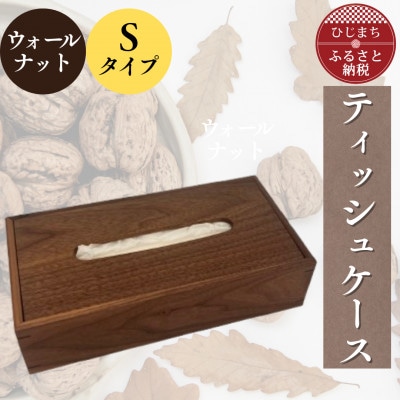 ティッシュケース ウォールナットSタイプ AZ26