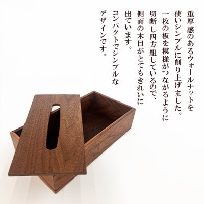 ティッシュケース ウォールナットSタイプ AZ26