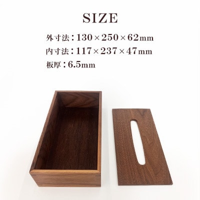 ティッシュケース ウォールナットSタイプ AZ26