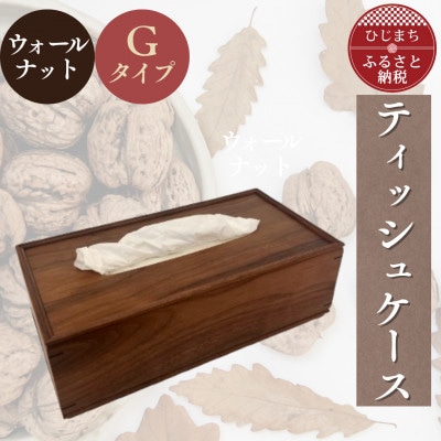 ティッシュケース ウォールナットGタイプ AZ25