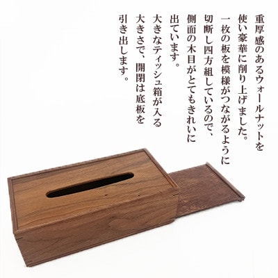ティッシュケース ウォールナットGタイプ AZ25