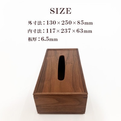 ティッシュケース ウォールナットGタイプ AZ25