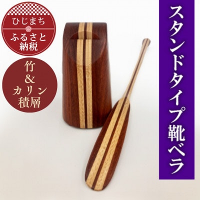 スタンドタイプ靴ベラ 竹&カリン積層 AZ18