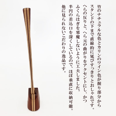 スタンドタイプ靴ベラ 竹&カリン積層 AZ18