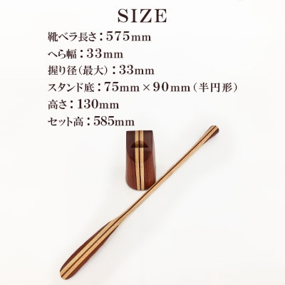 スタンドタイプ靴ベラ 竹&カリン積層 AZ18