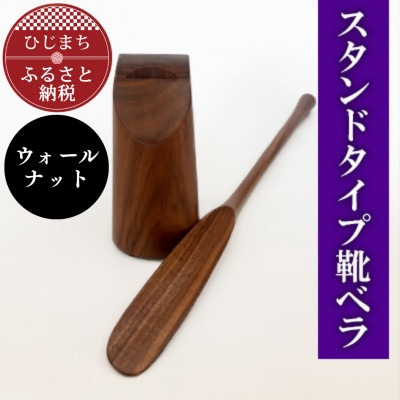 スタンドタイプ靴ベラ ウォールナット AZ19