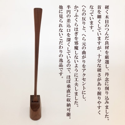 スタンドタイプ靴ベラ ウォールナット AZ19