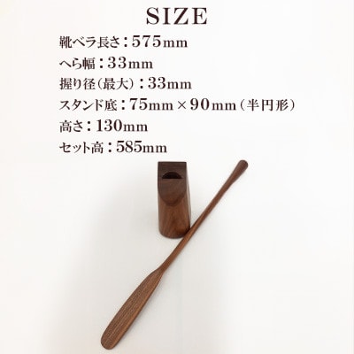スタンドタイプ靴ベラ ウォールナット AZ19