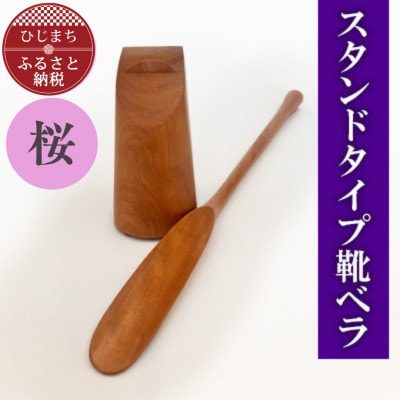 スタンドタイプ靴ベラ 桜 AZ20