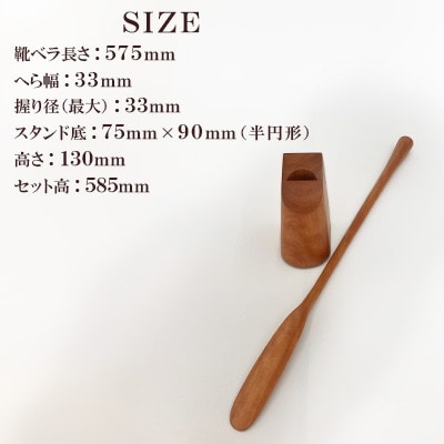 スタンドタイプ靴ベラ 桜 AZ20